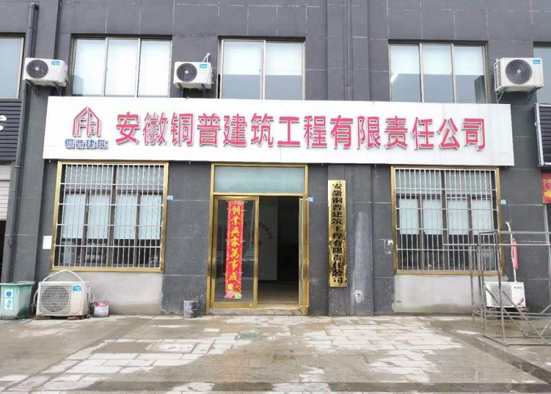 安徽銅普建筑工程有限責(zé)任公司
